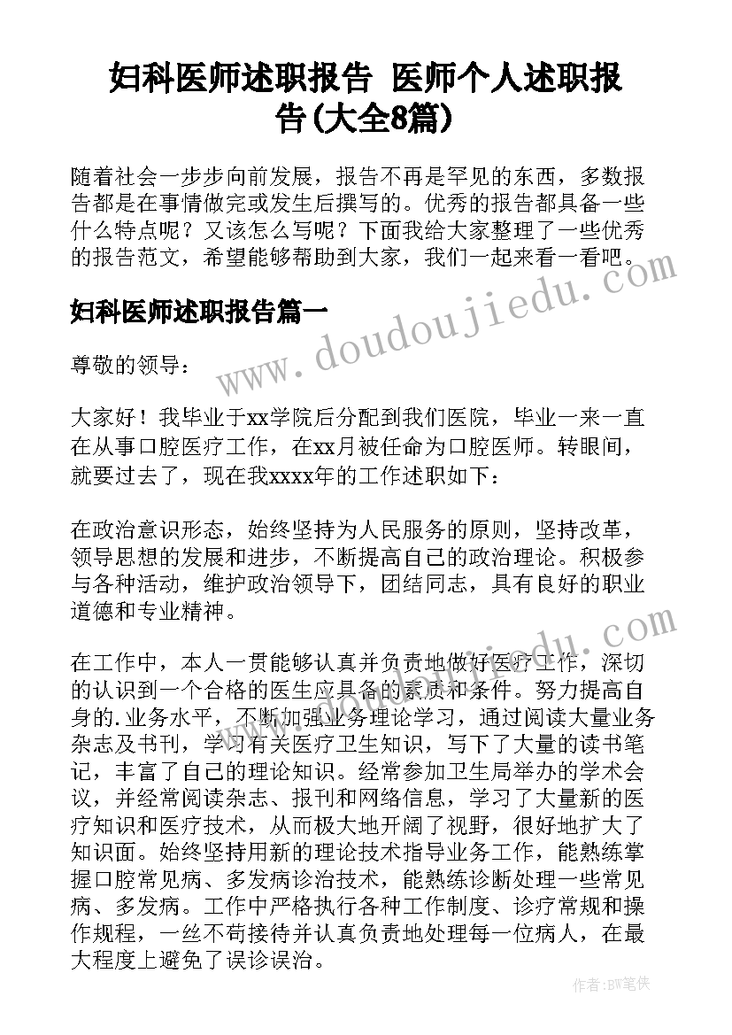 妇科医师述职报告 医师个人述职报告(大全8篇)