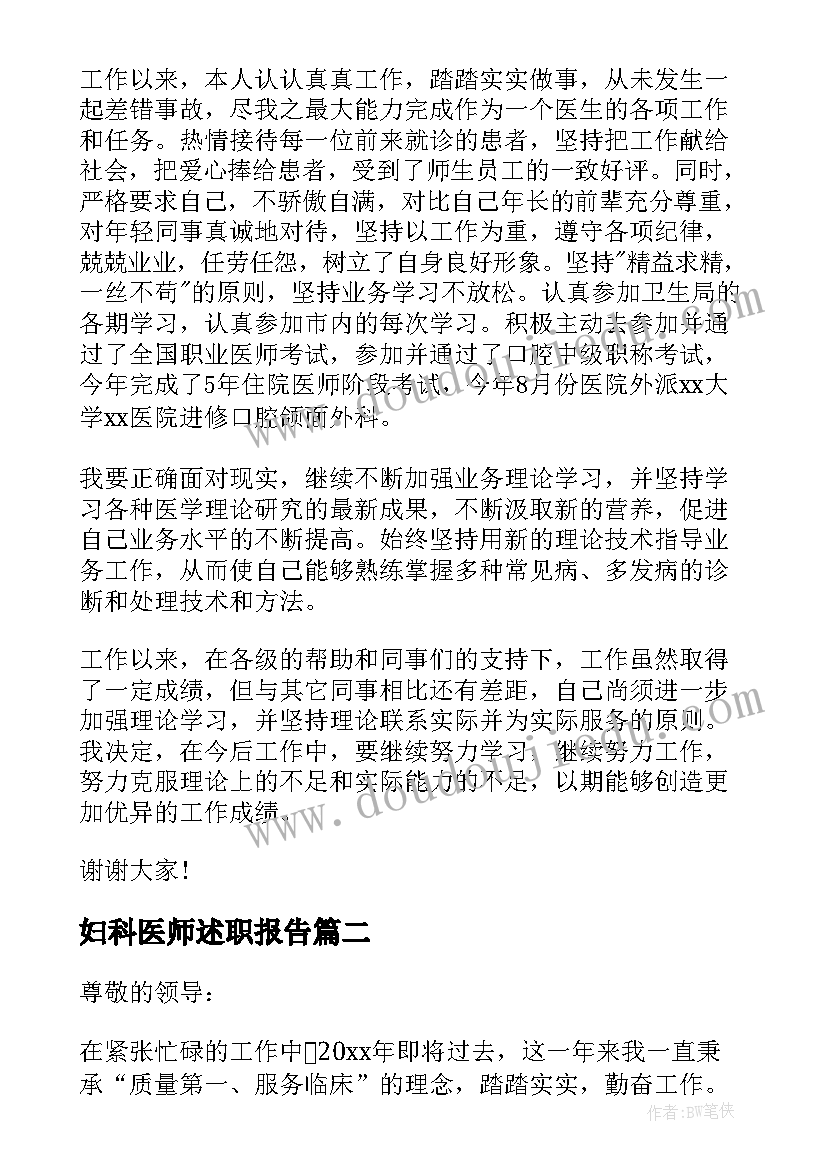 妇科医师述职报告 医师个人述职报告(大全8篇)