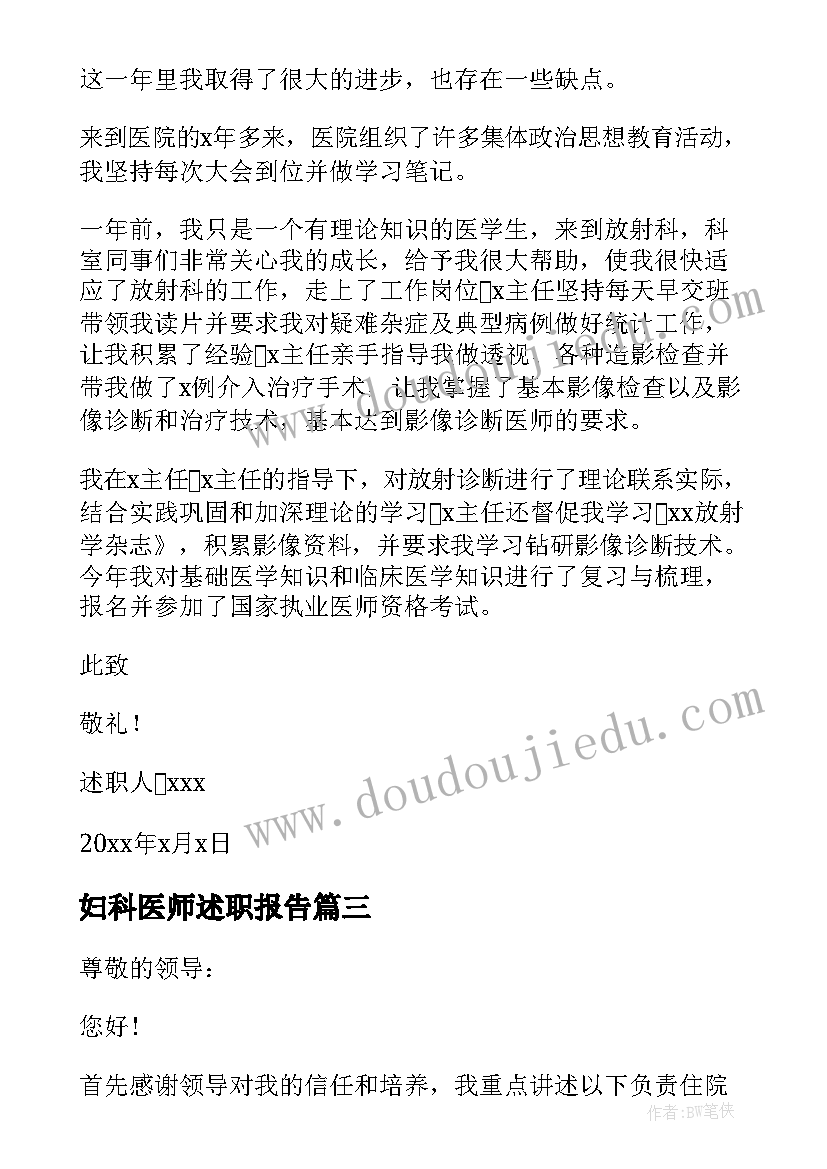 妇科医师述职报告 医师个人述职报告(大全8篇)