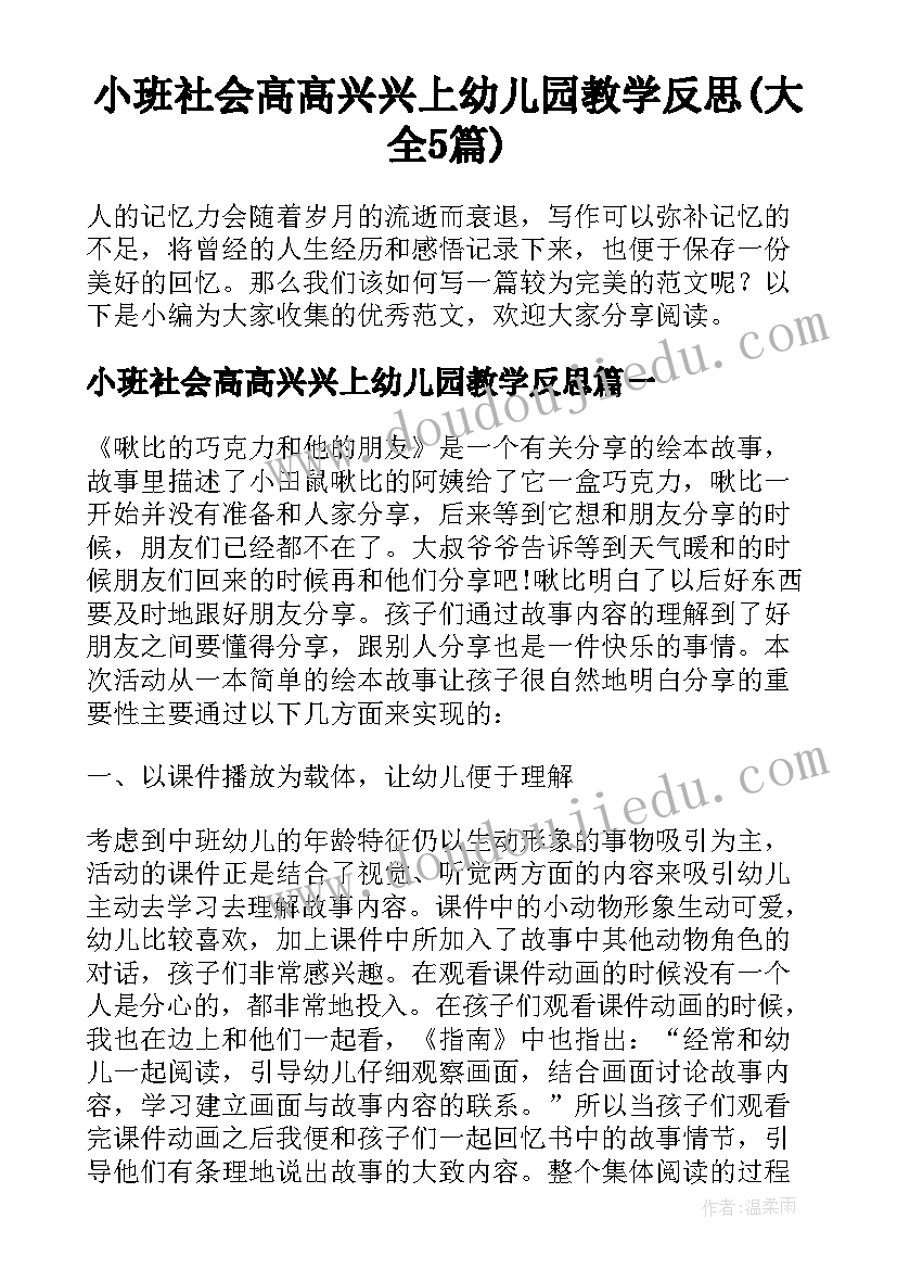 小班社会高高兴兴上幼儿园教学反思(大全5篇)