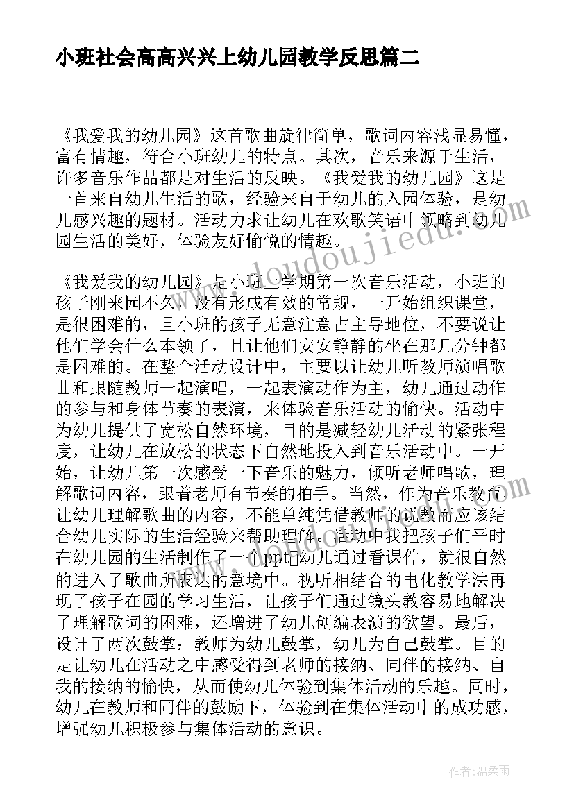 小班社会高高兴兴上幼儿园教学反思(大全5篇)