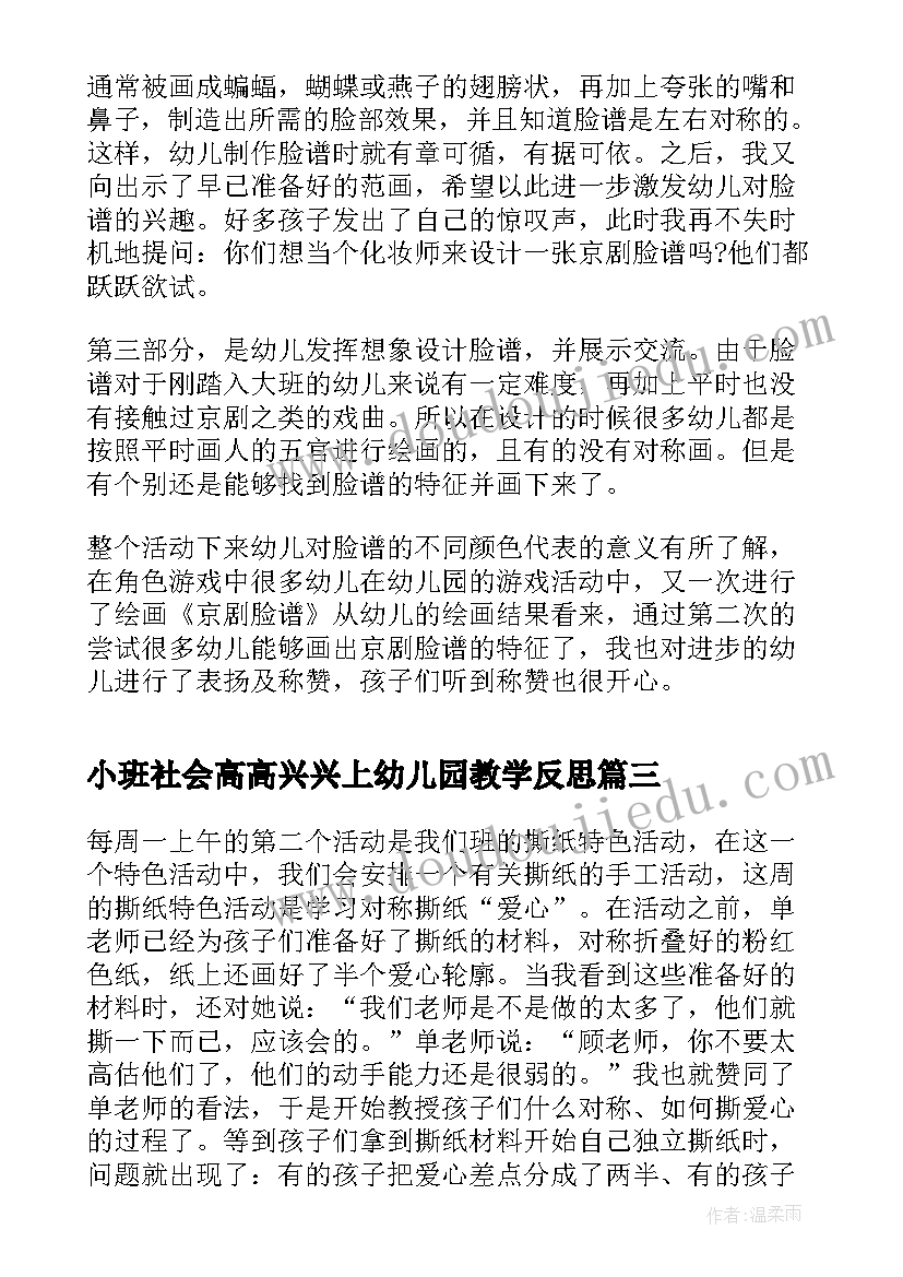 小班社会高高兴兴上幼儿园教学反思(大全5篇)