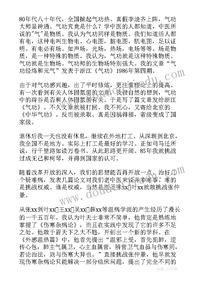 中医医师工作述职报告(大全8篇)