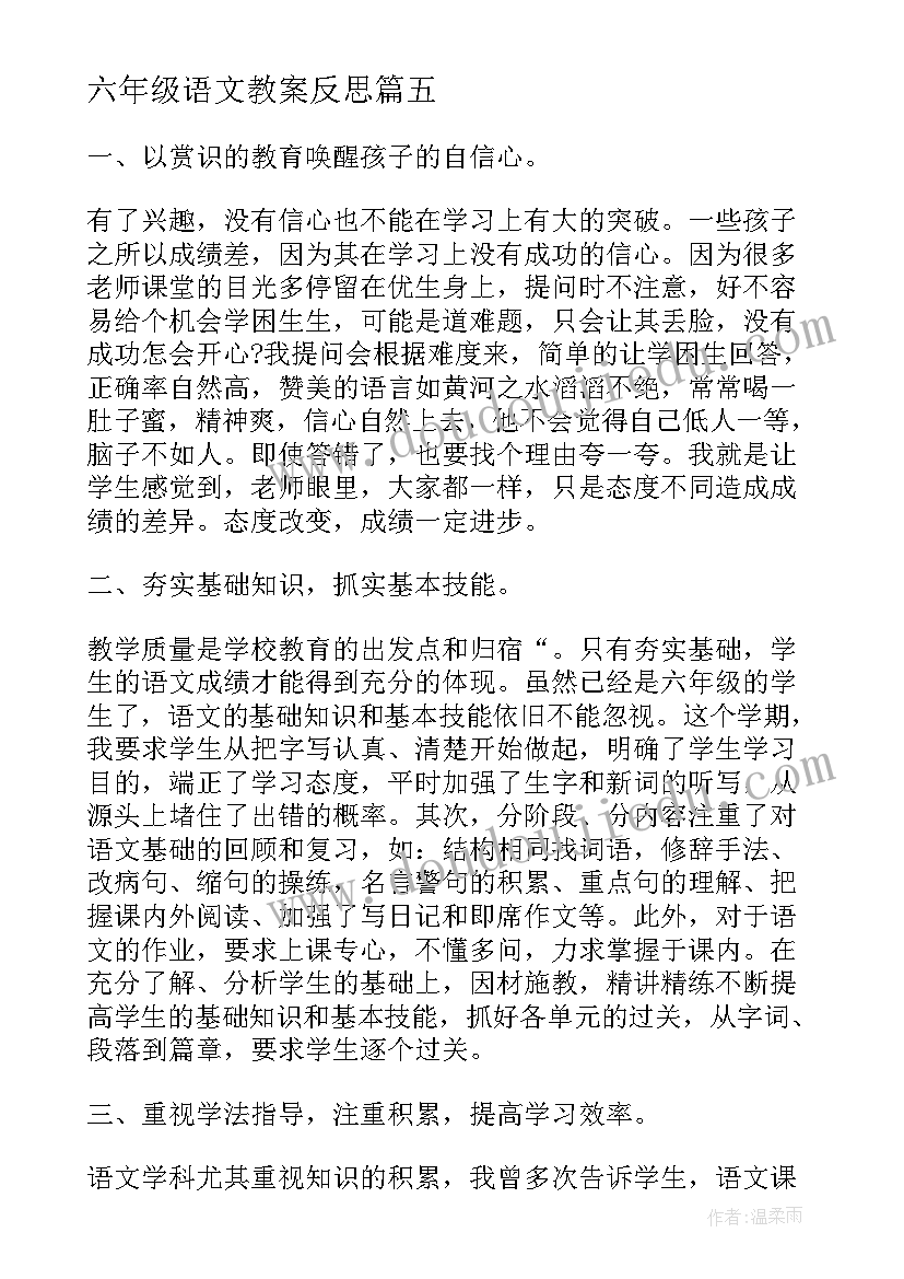 2023年六年级语文教案反思 六年级语文教学反思(模板9篇)