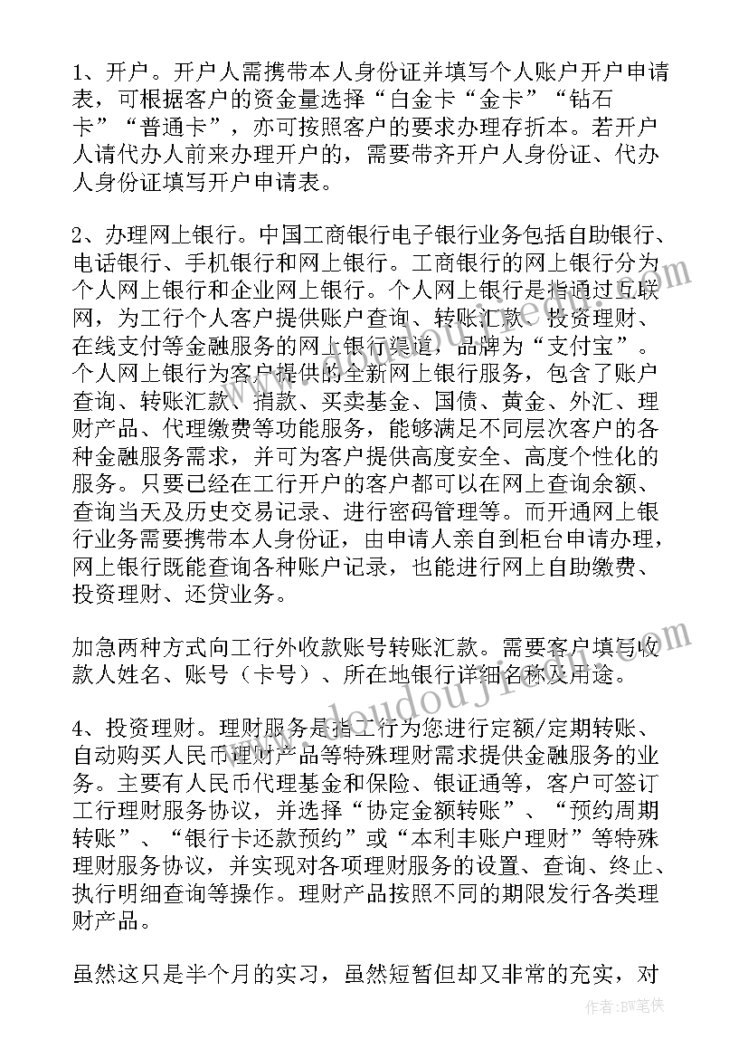 最新银行投行暑期实践报告 银行暑期实践报告(通用5篇)