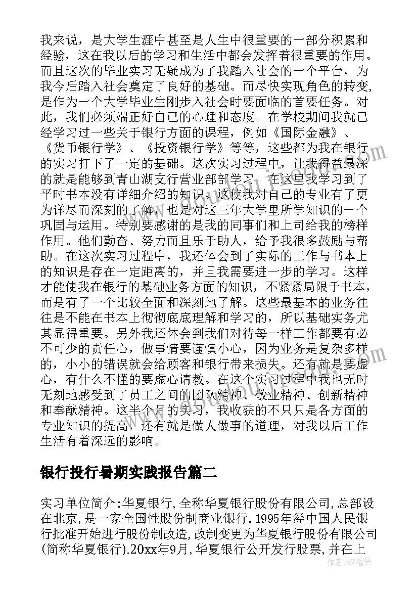 最新银行投行暑期实践报告 银行暑期实践报告(通用5篇)