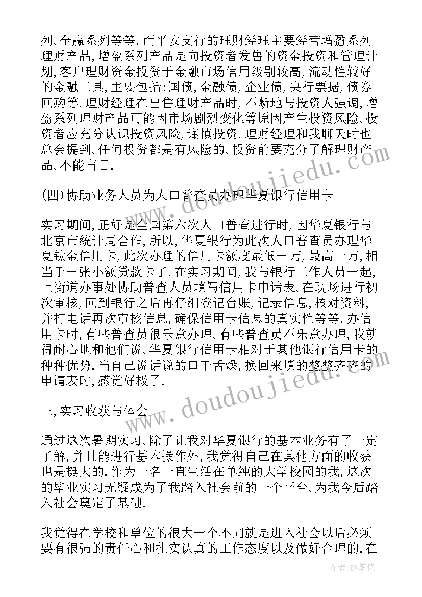 最新银行投行暑期实践报告 银行暑期实践报告(通用5篇)