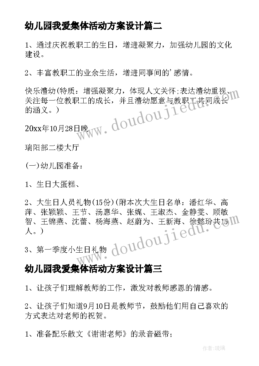 幼儿园我爱集体活动方案设计 幼儿园集体活动方案(优秀5篇)