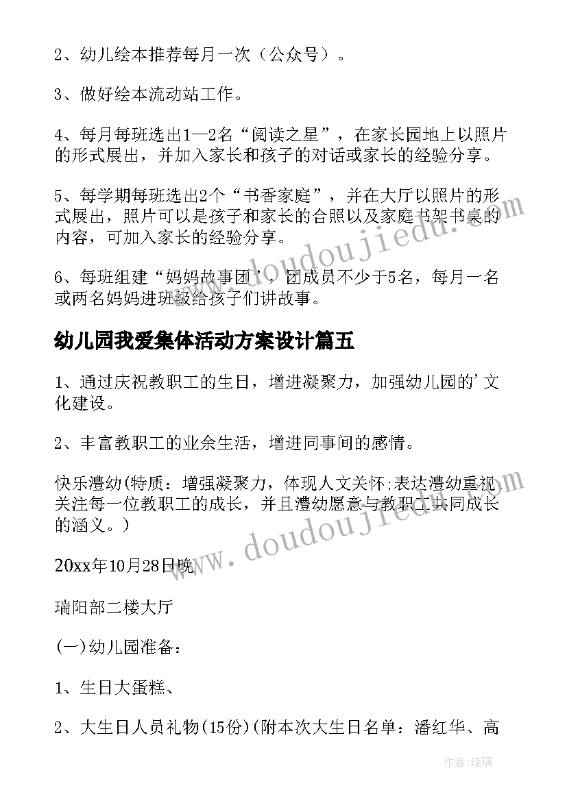 幼儿园我爱集体活动方案设计 幼儿园集体活动方案(优秀5篇)