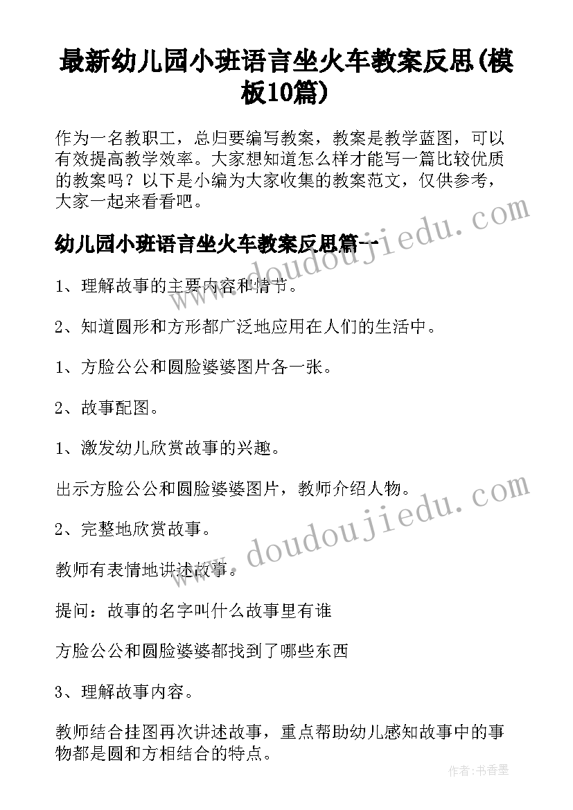 最新幼儿园小班语言坐火车教案反思(模板10篇)