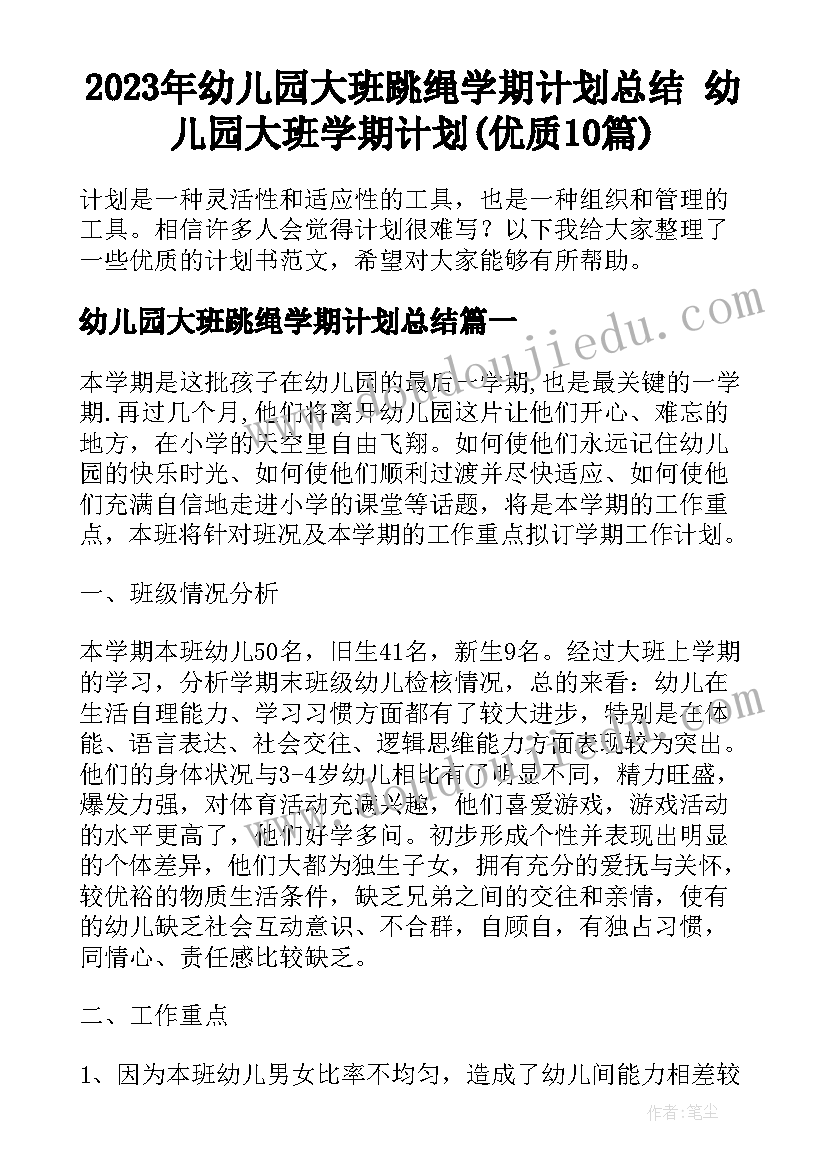 2023年幼儿园大班跳绳学期计划总结 幼儿园大班学期计划(优质10篇)