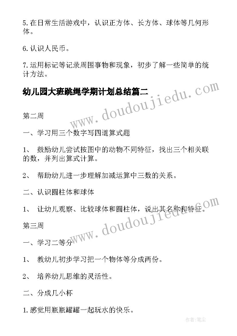 2023年幼儿园大班跳绳学期计划总结 幼儿园大班学期计划(优质10篇)