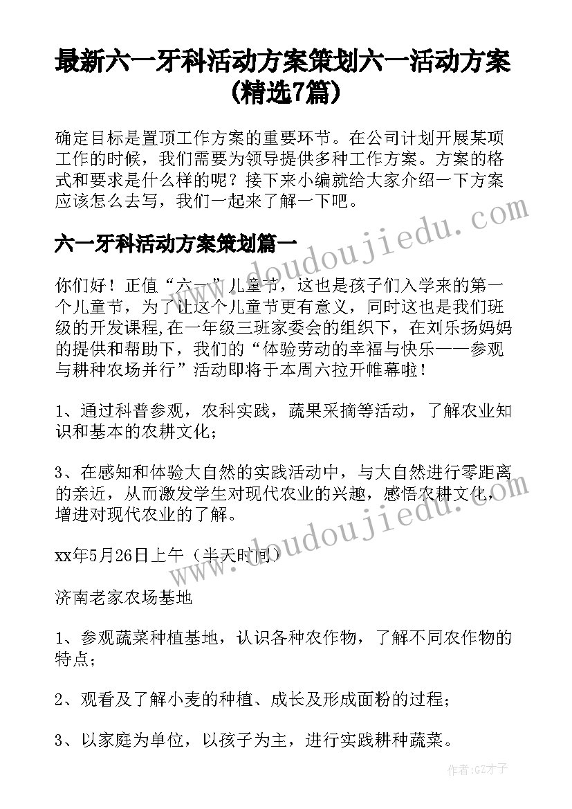 最新六一牙科活动方案策划 六一活动方案(精选7篇)