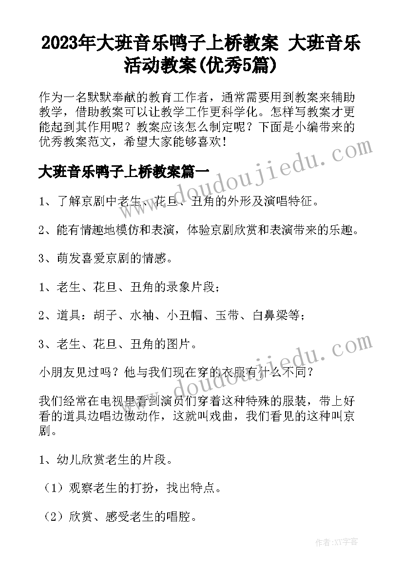 2023年大班音乐鸭子上桥教案 大班音乐活动教案(优秀5篇)