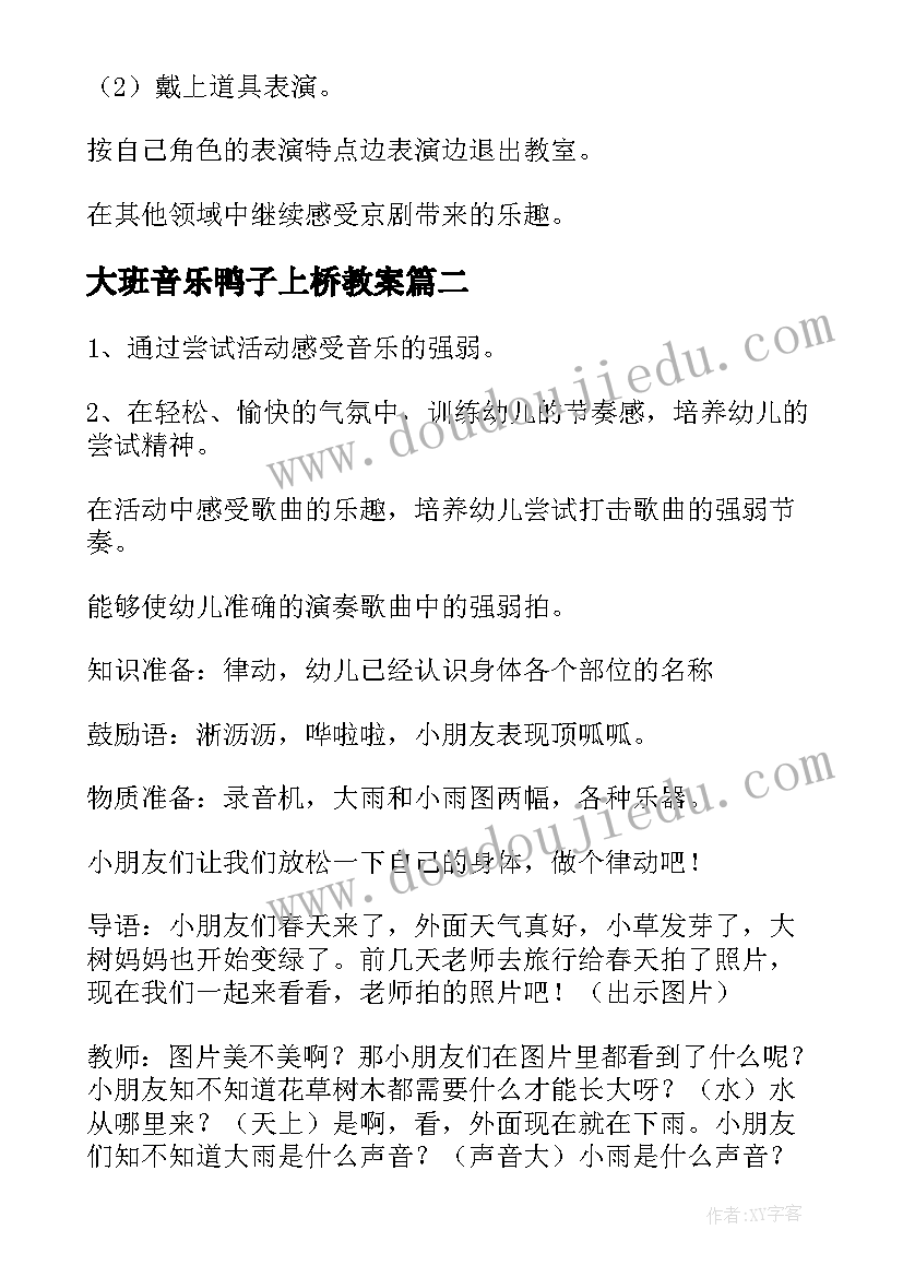 2023年大班音乐鸭子上桥教案 大班音乐活动教案(优秀5篇)