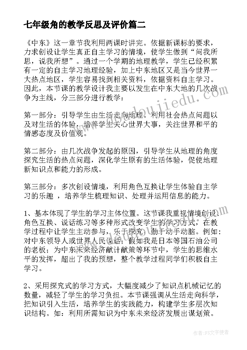 最新七年级角的教学反思及评价(精选6篇)