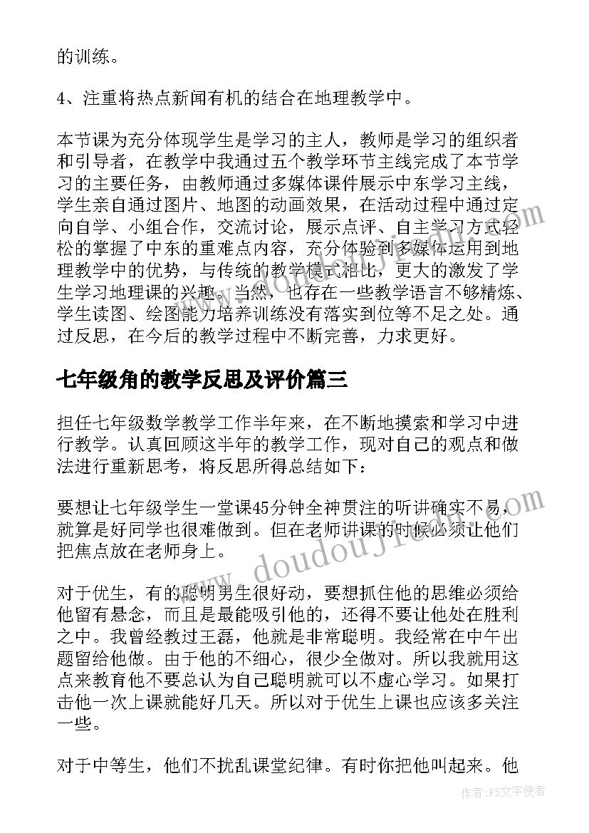 最新七年级角的教学反思及评价(精选6篇)