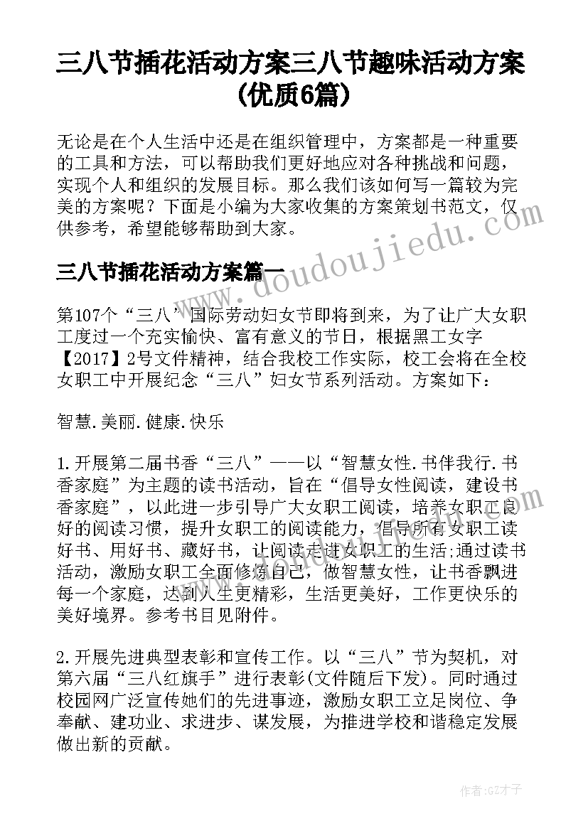 三八节插花活动方案 三八节趣味活动方案(优质6篇)