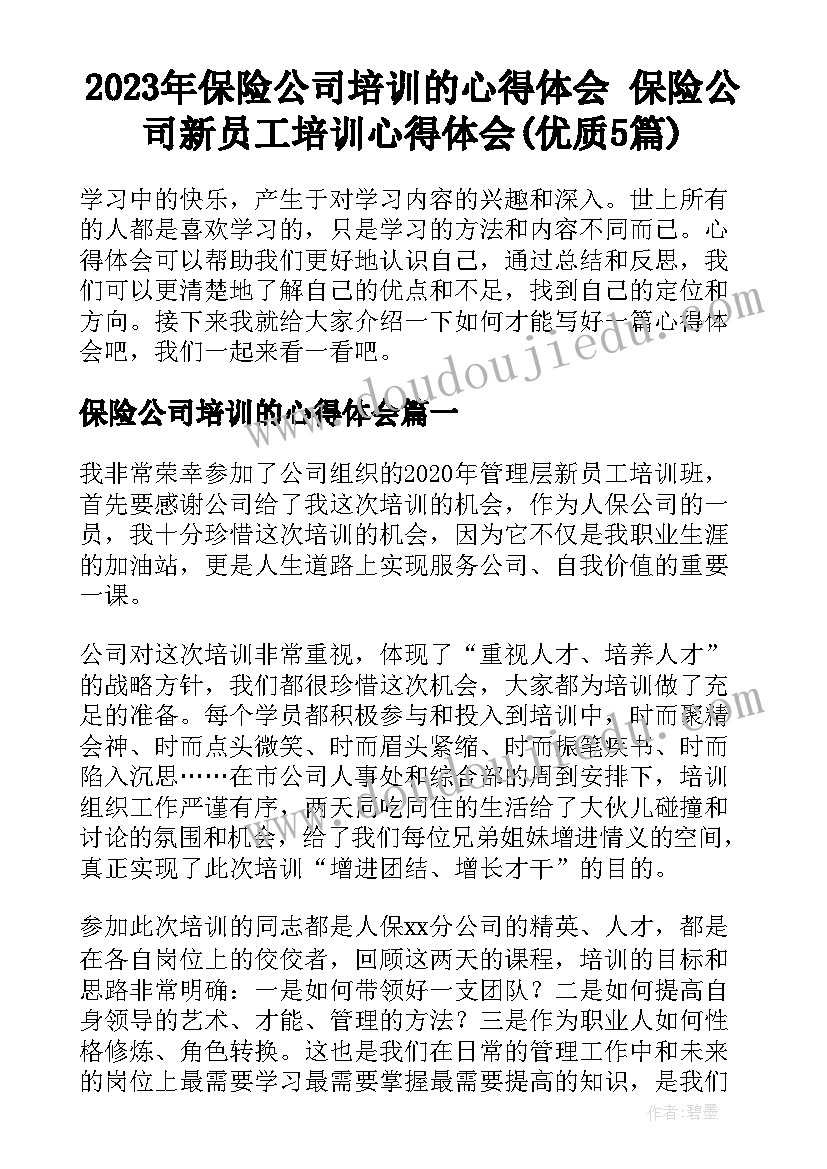 2023年保险公司培训的心得体会 保险公司新员工培训心得体会(优质5篇)