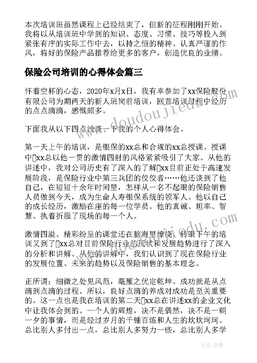 2023年保险公司培训的心得体会 保险公司新员工培训心得体会(优质5篇)