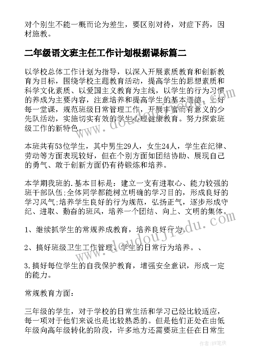 最新二年级语文班主任工作计划根据课标(实用9篇)