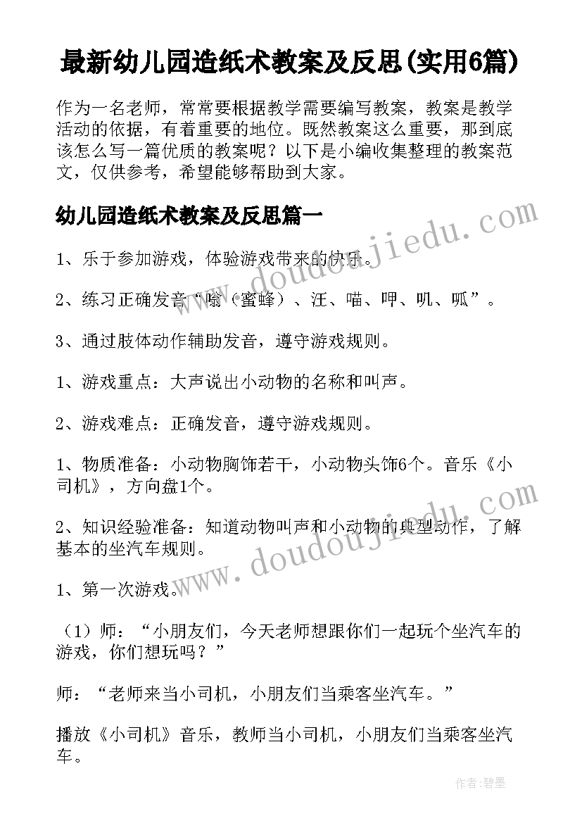 最新幼儿园造纸术教案及反思(实用6篇)