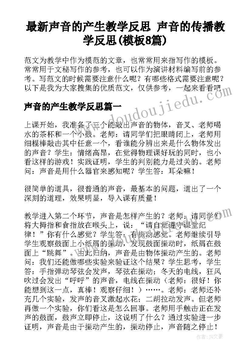 最新声音的产生教学反思 声音的传播教学反思(模板8篇)