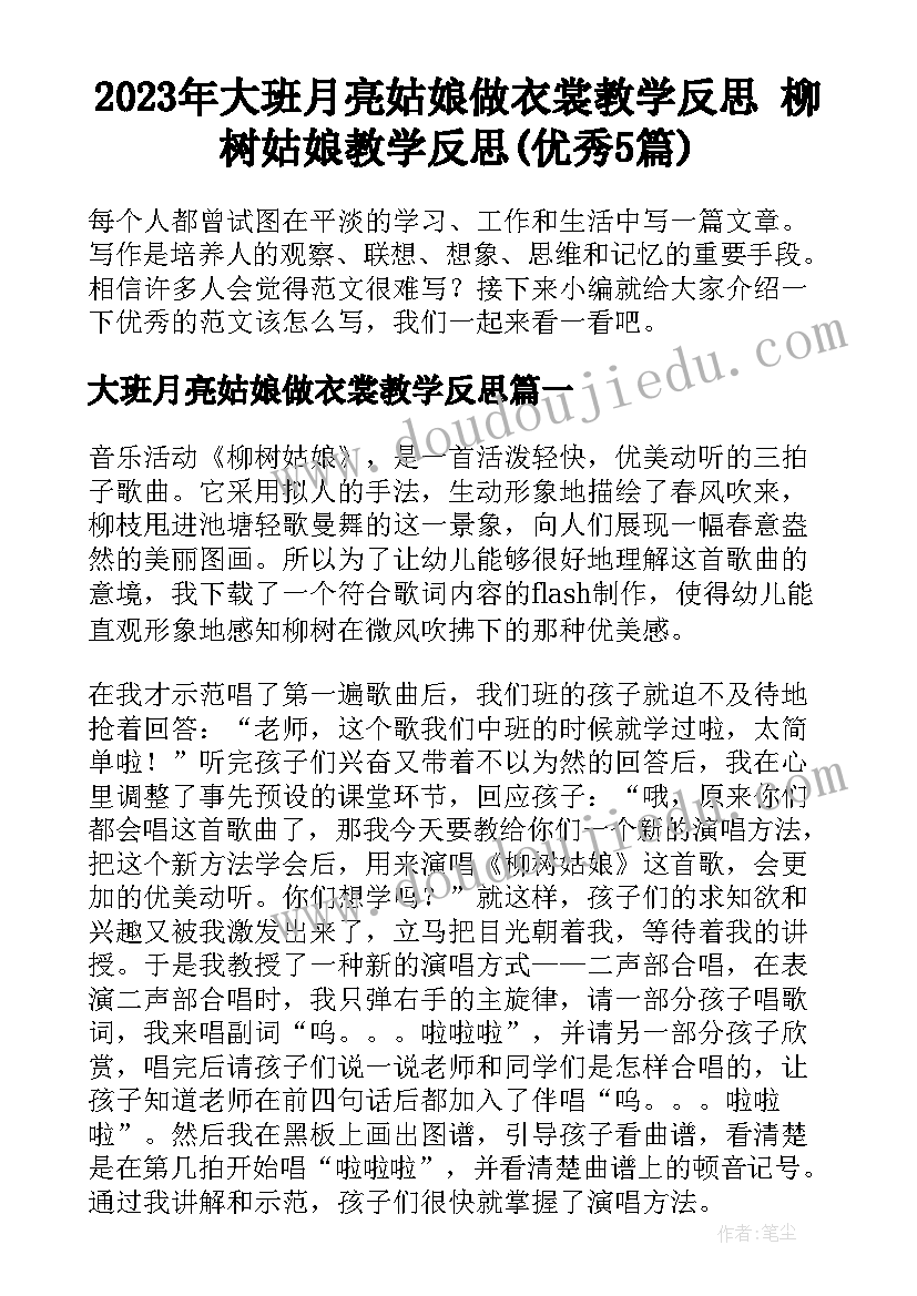 2023年大班月亮姑娘做衣裳教学反思 柳树姑娘教学反思(优秀5篇)