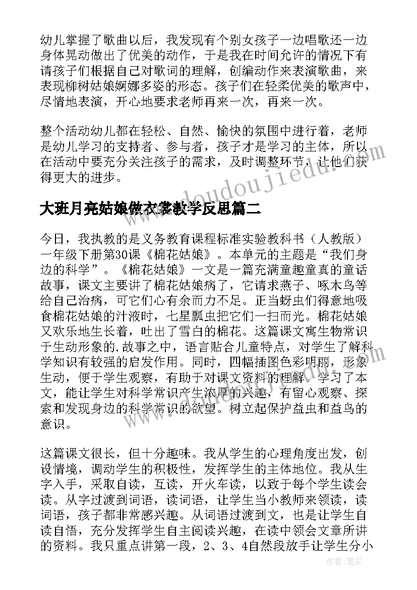 2023年大班月亮姑娘做衣裳教学反思 柳树姑娘教学反思(优秀5篇)