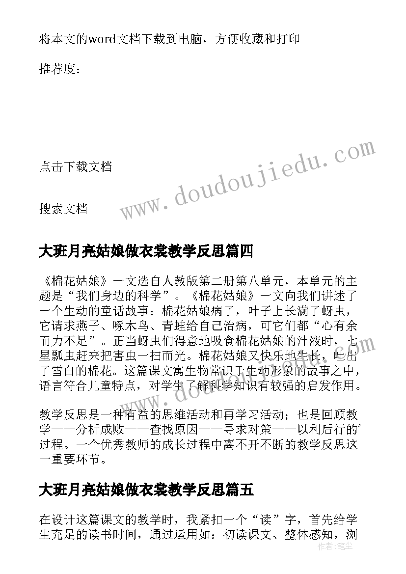 2023年大班月亮姑娘做衣裳教学反思 柳树姑娘教学反思(优秀5篇)