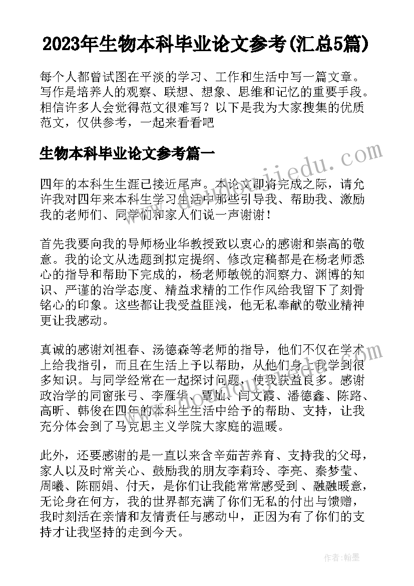 2023年生物本科毕业论文参考(汇总5篇)