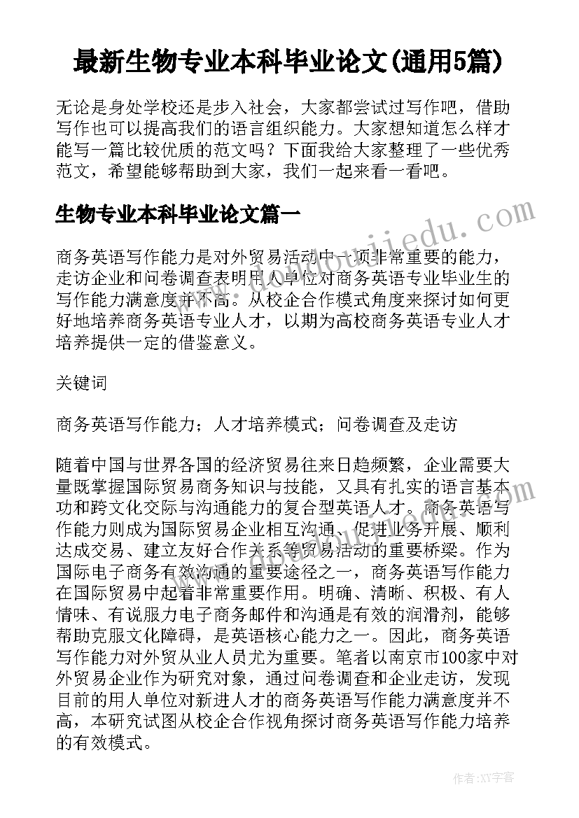 最新生物专业本科毕业论文(通用5篇)