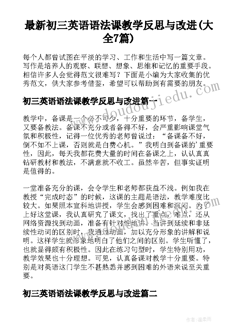 最新初三英语语法课教学反思与改进(大全7篇)