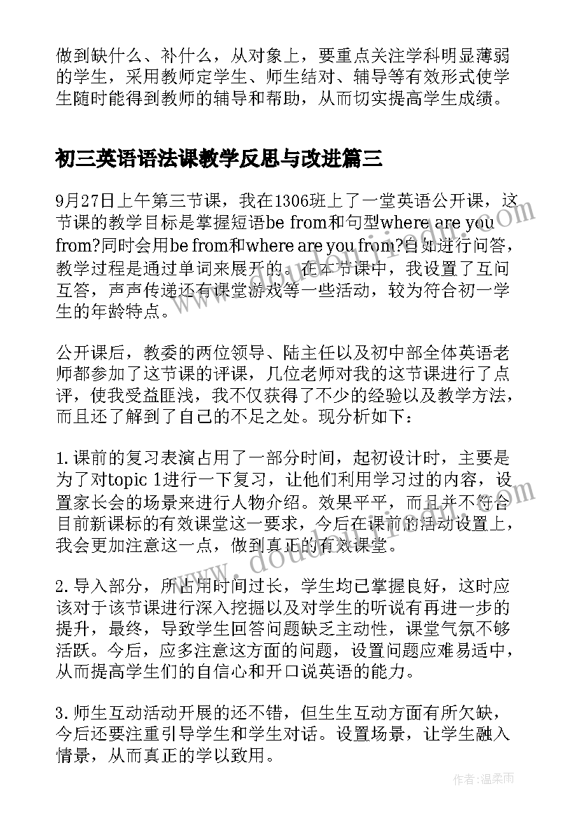 最新初三英语语法课教学反思与改进(大全7篇)