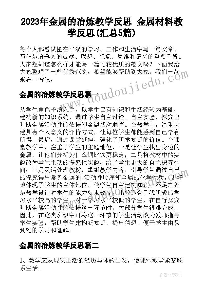 2023年金属的冶炼教学反思 金属材料教学反思(汇总5篇)