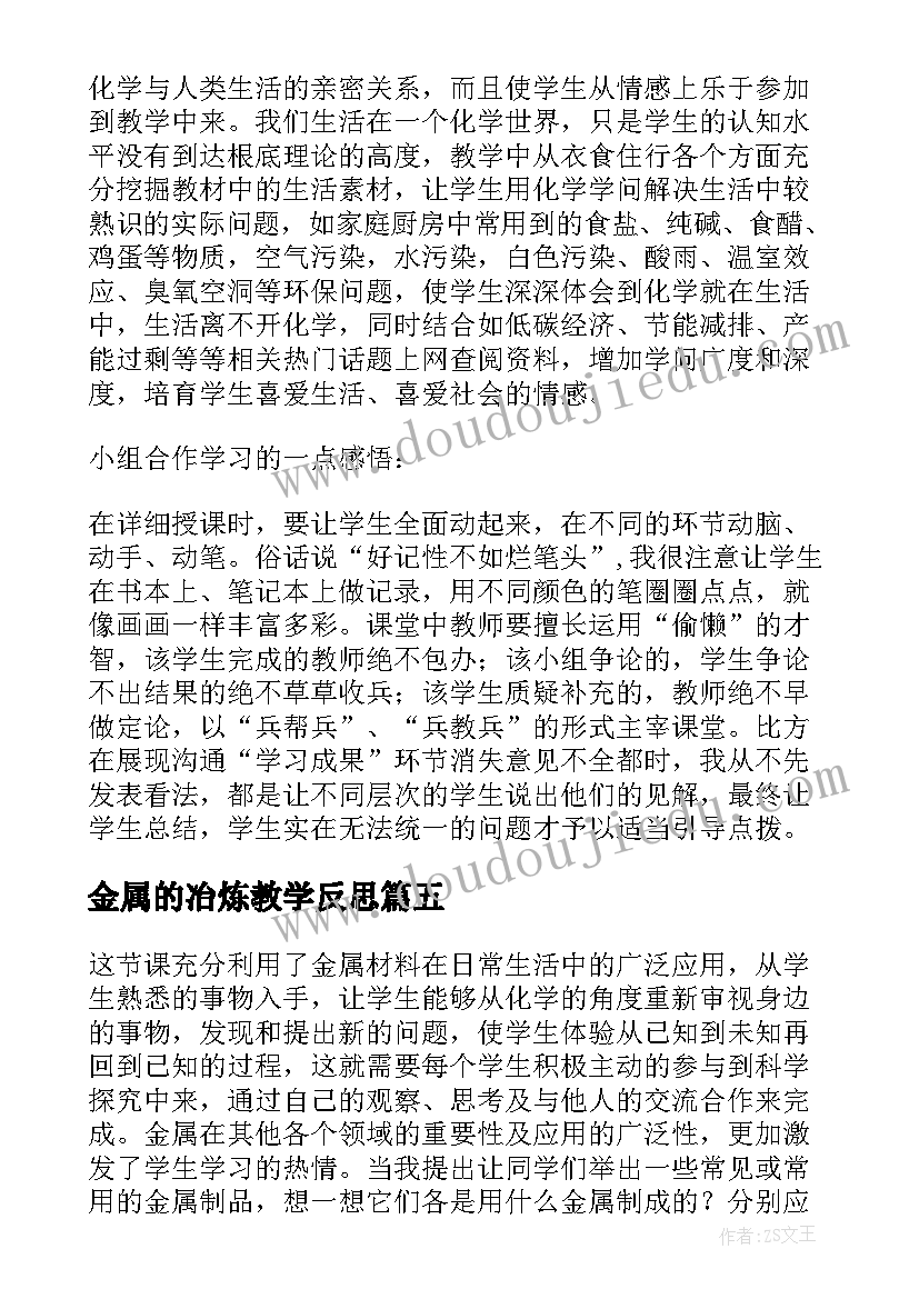 2023年金属的冶炼教学反思 金属材料教学反思(汇总5篇)