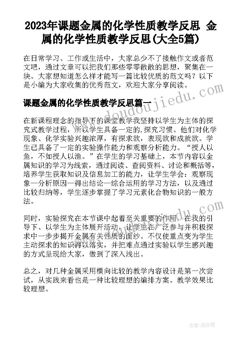 2023年课题金属的化学性质教学反思 金属的化学性质教学反思(大全5篇)