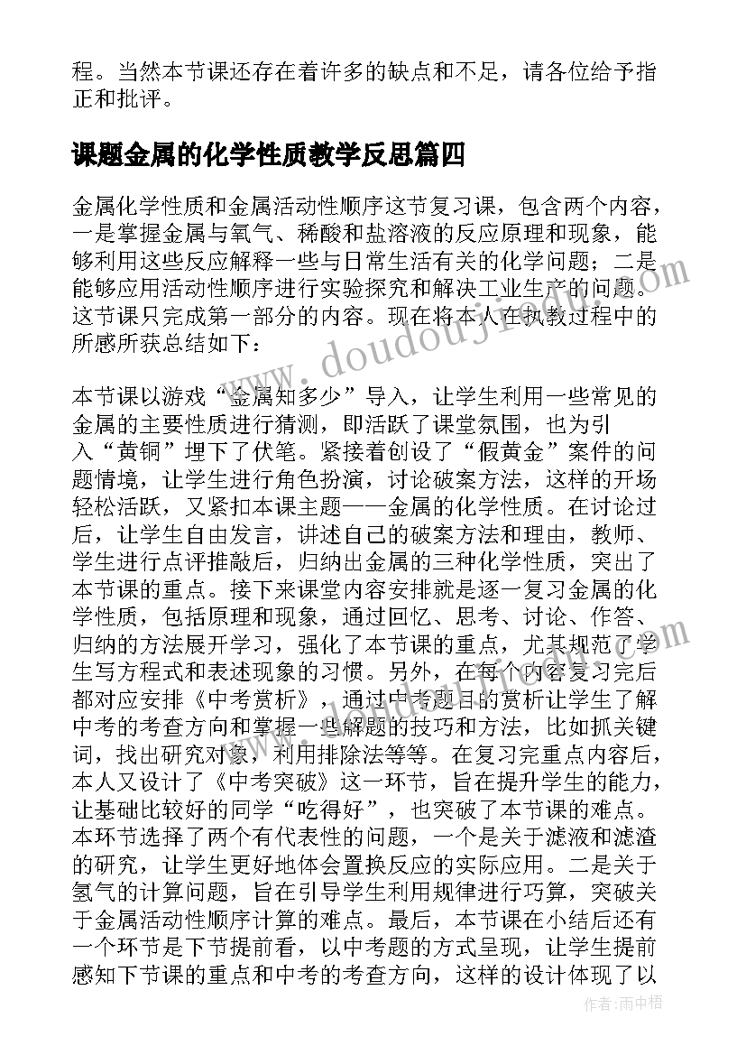 2023年课题金属的化学性质教学反思 金属的化学性质教学反思(大全5篇)