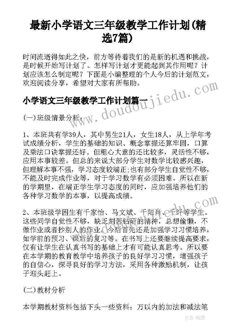 最新小学语文三年级教学工作计划(精选7篇)