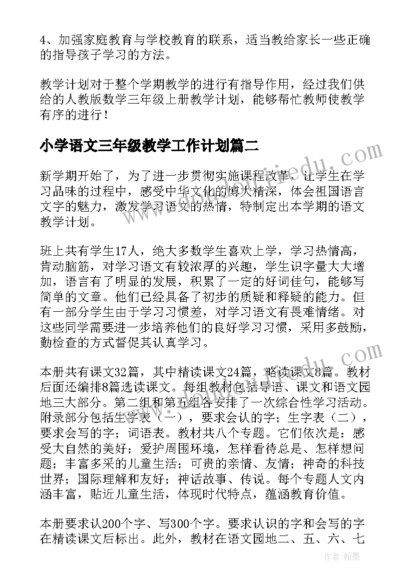 最新小学语文三年级教学工作计划(精选7篇)