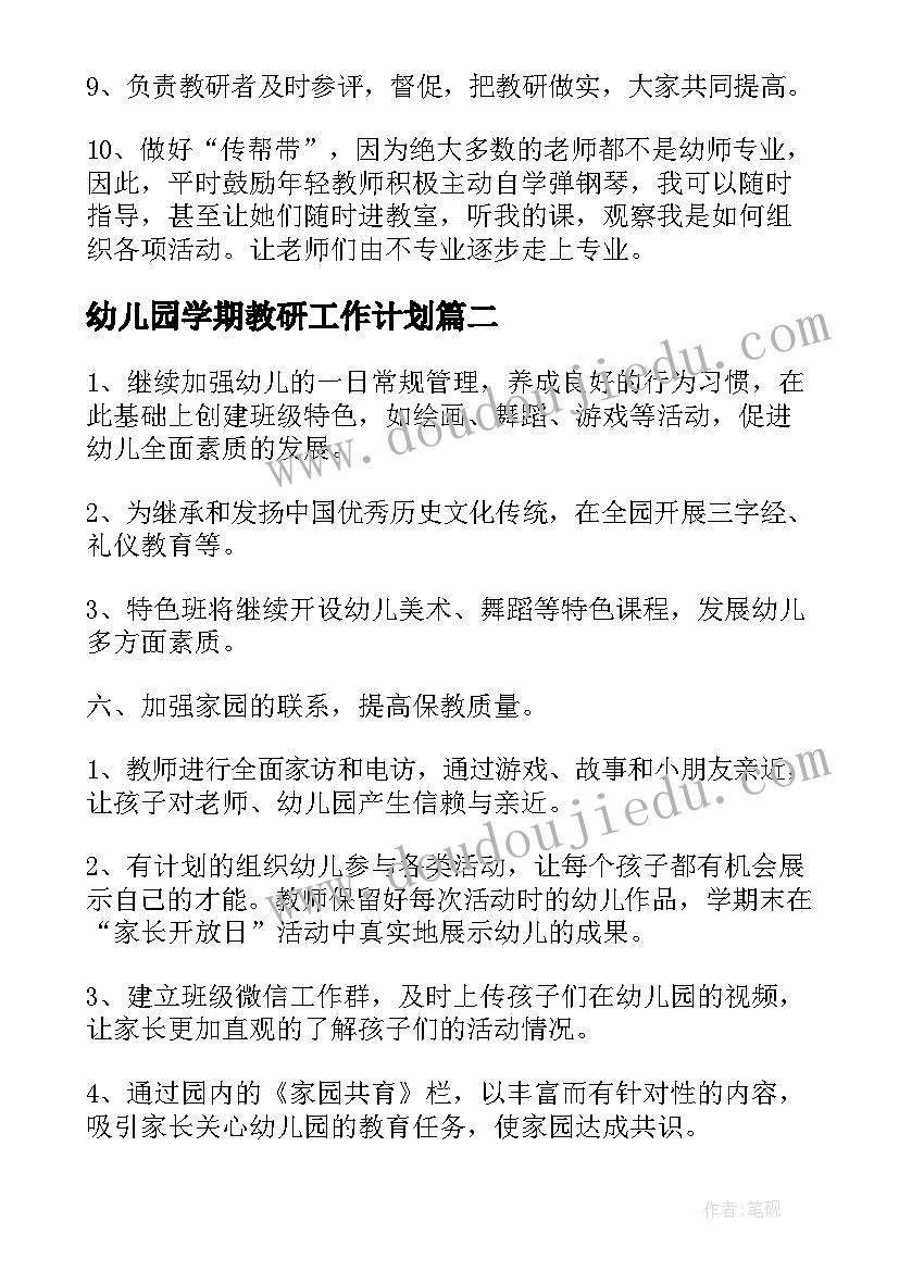 2023年幼儿园学期教研工作计划(实用7篇)