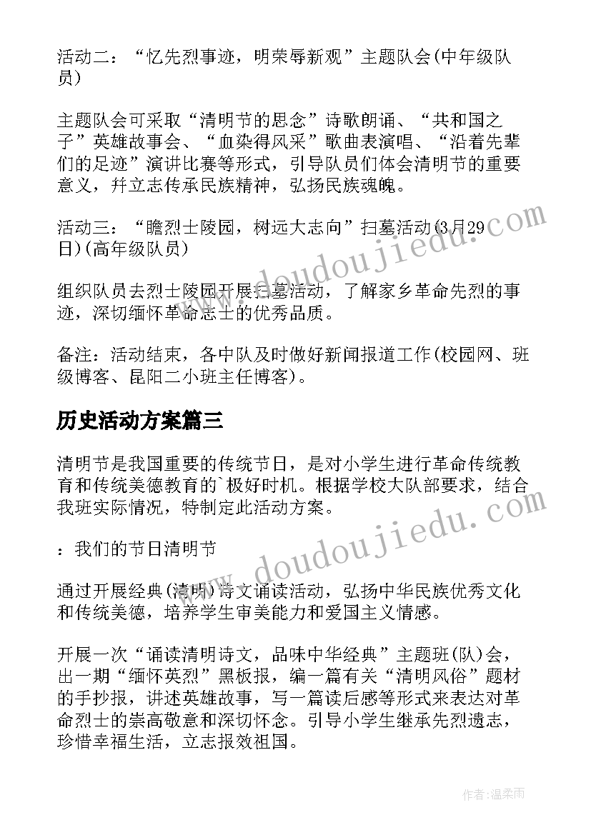 2023年历史活动方案(大全7篇)