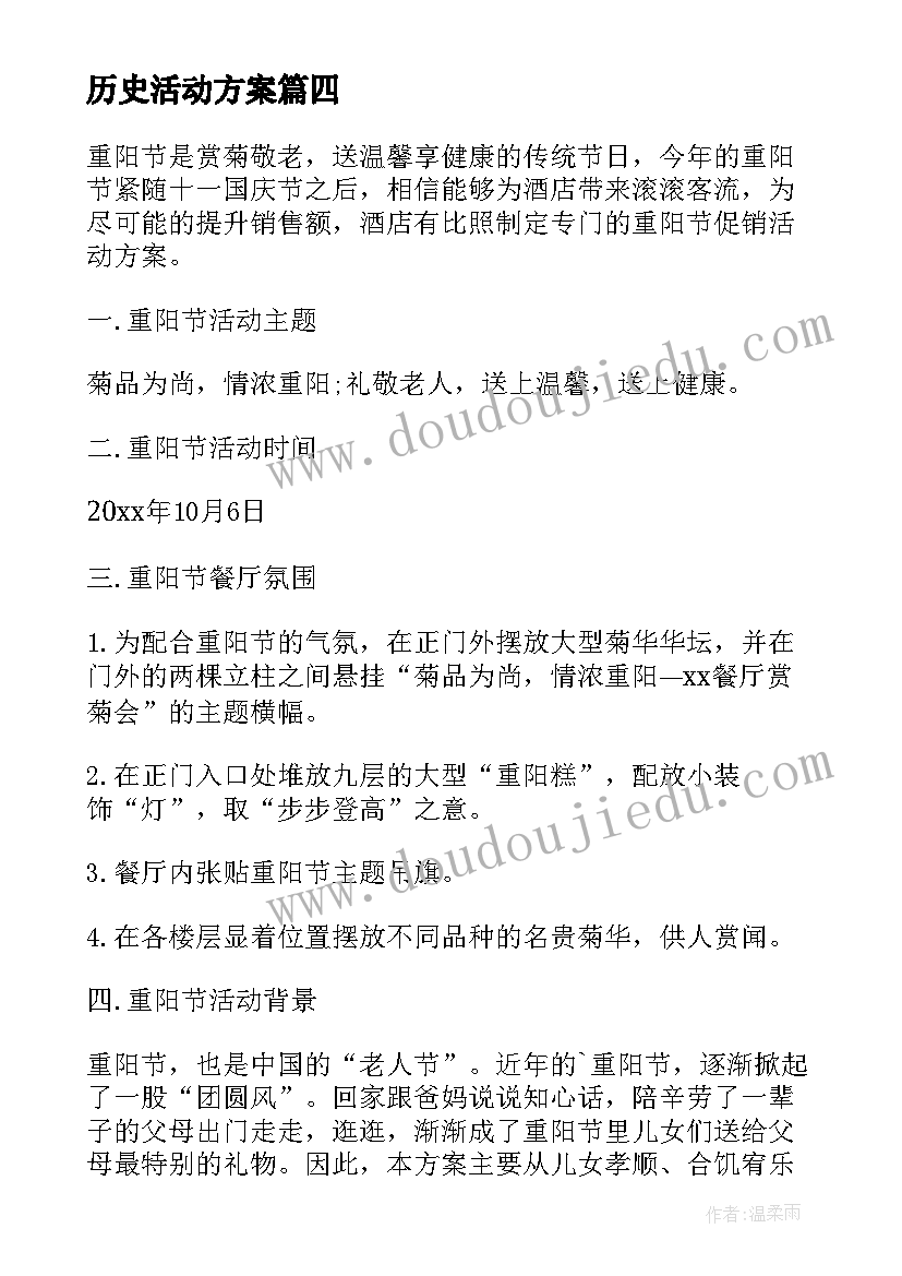 2023年历史活动方案(大全7篇)