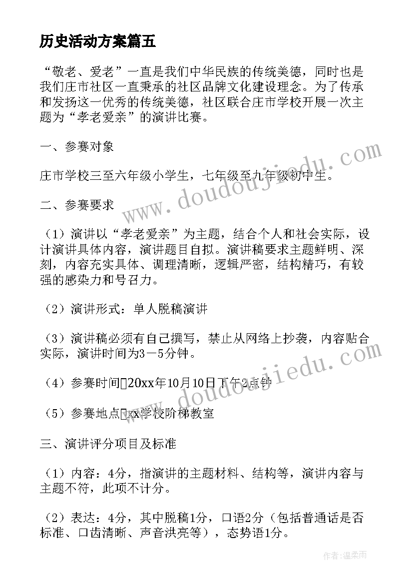 2023年历史活动方案(大全7篇)