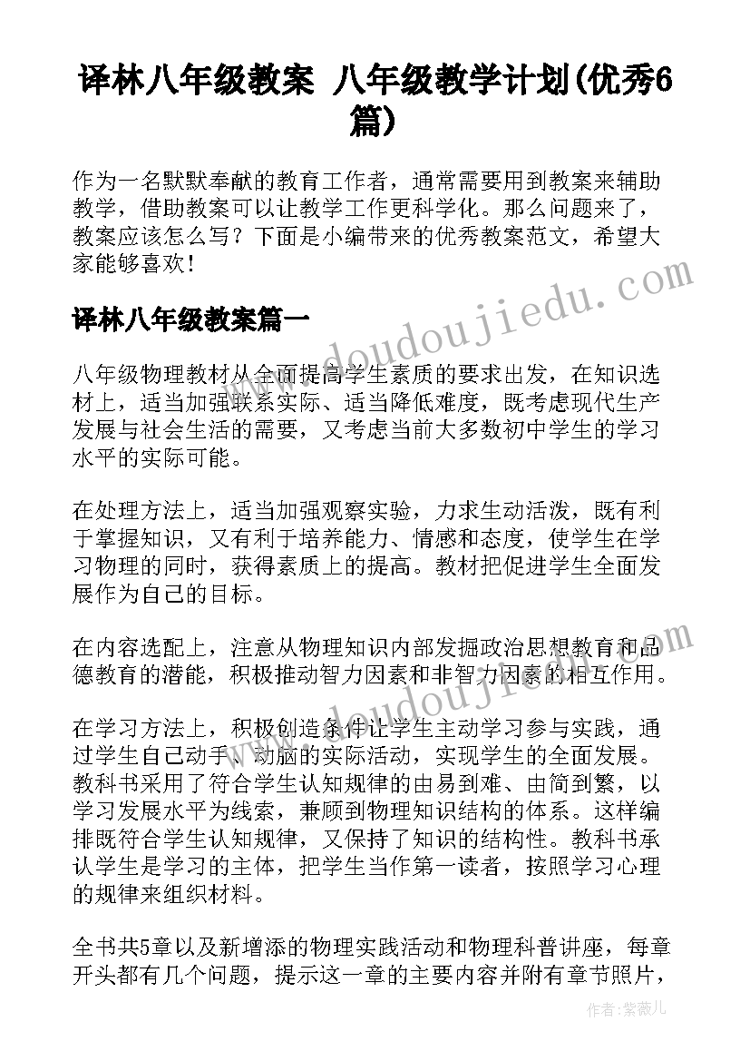 译林八年级教案 八年级教学计划(优秀6篇)