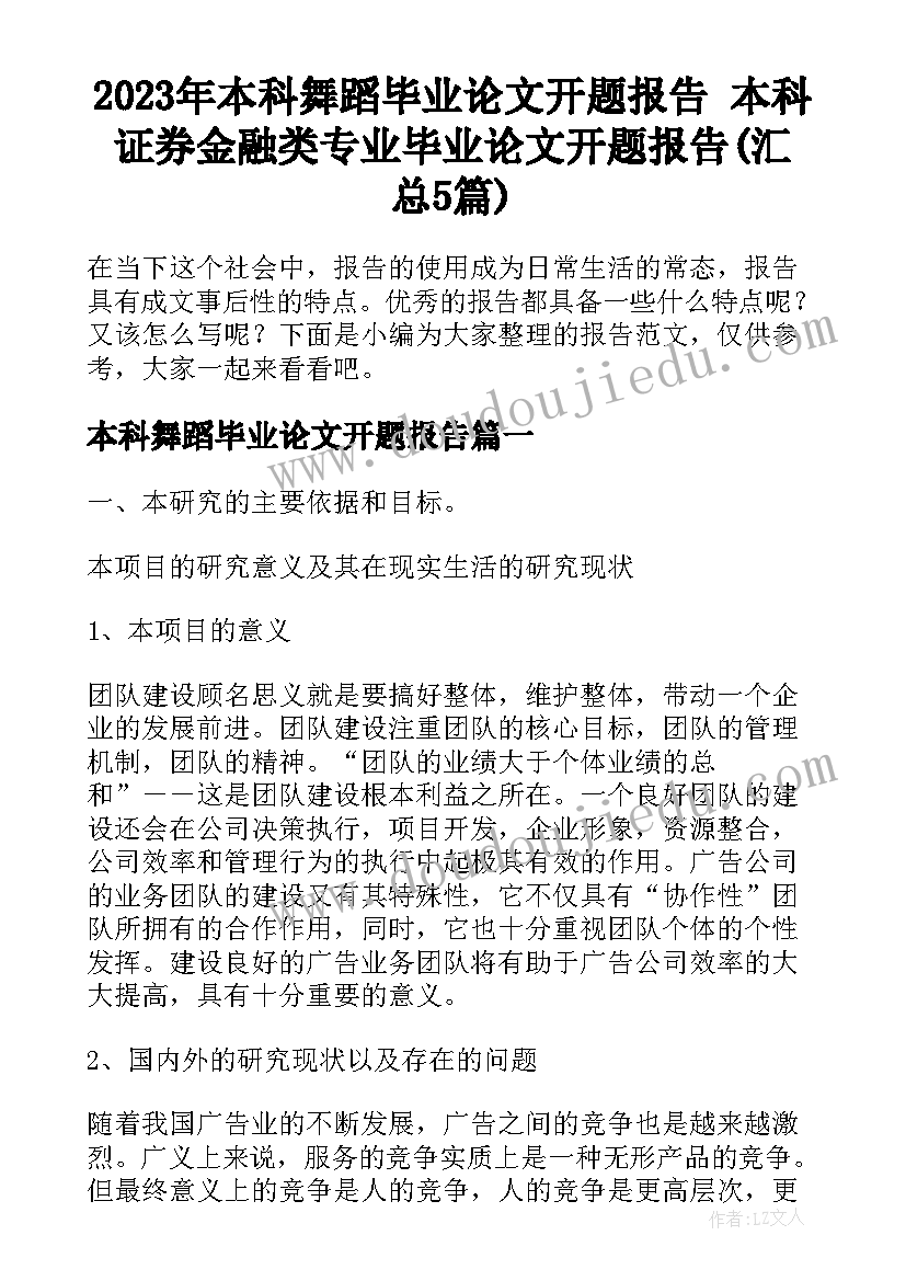 2023年本科舞蹈毕业论文开题报告 本科证券金融类专业毕业论文开题报告(汇总5篇)