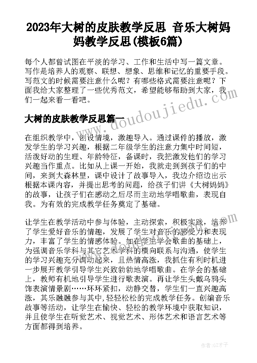 2023年大树的皮肤教学反思 音乐大树妈妈教学反思(模板6篇)