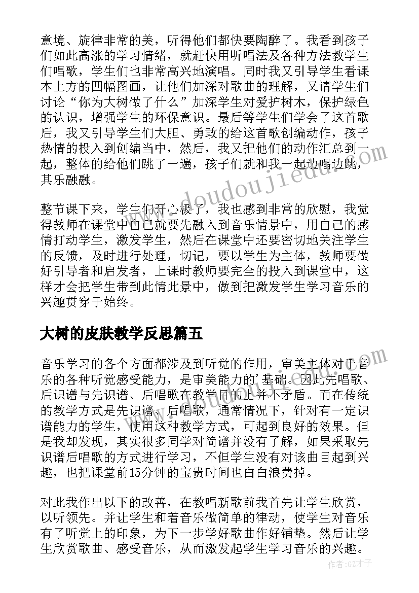 2023年大树的皮肤教学反思 音乐大树妈妈教学反思(模板6篇)