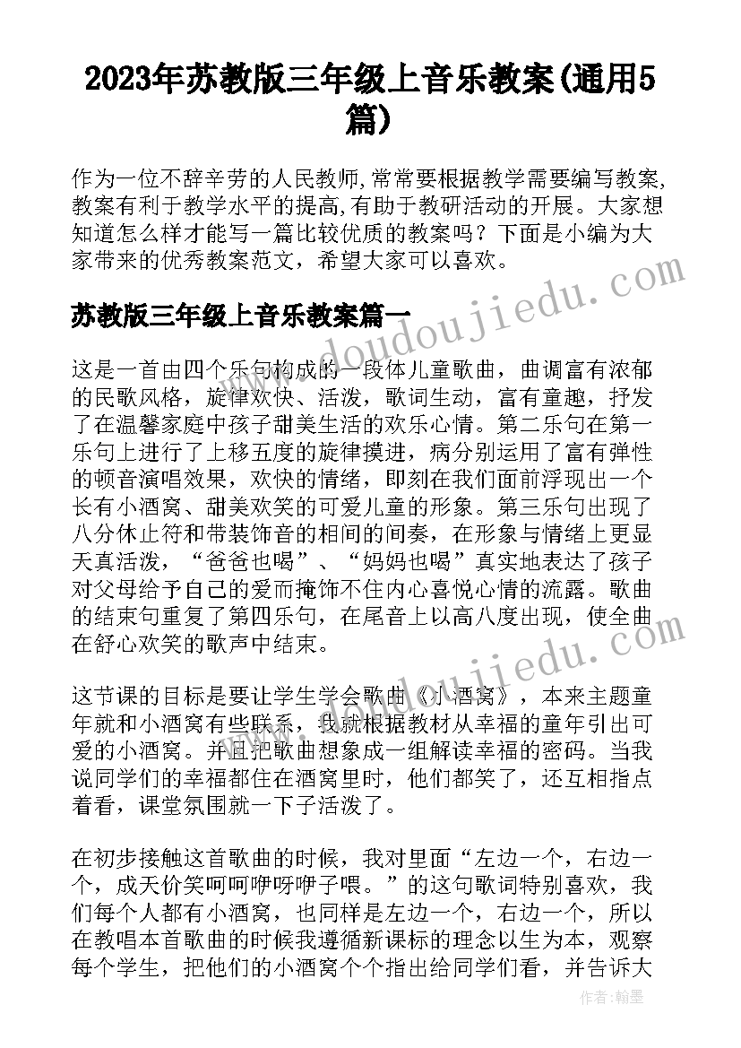 2023年苏教版三年级上音乐教案(通用5篇)