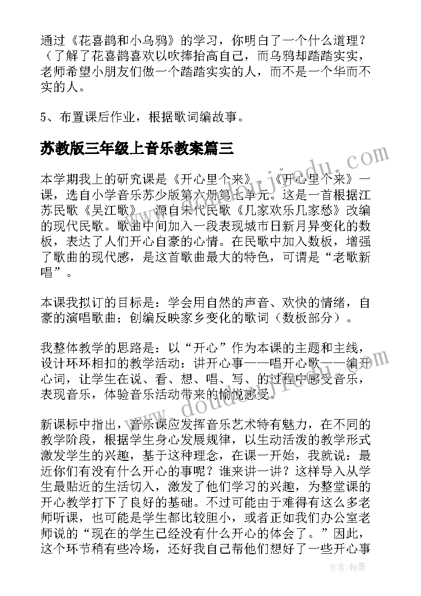 2023年苏教版三年级上音乐教案(通用5篇)